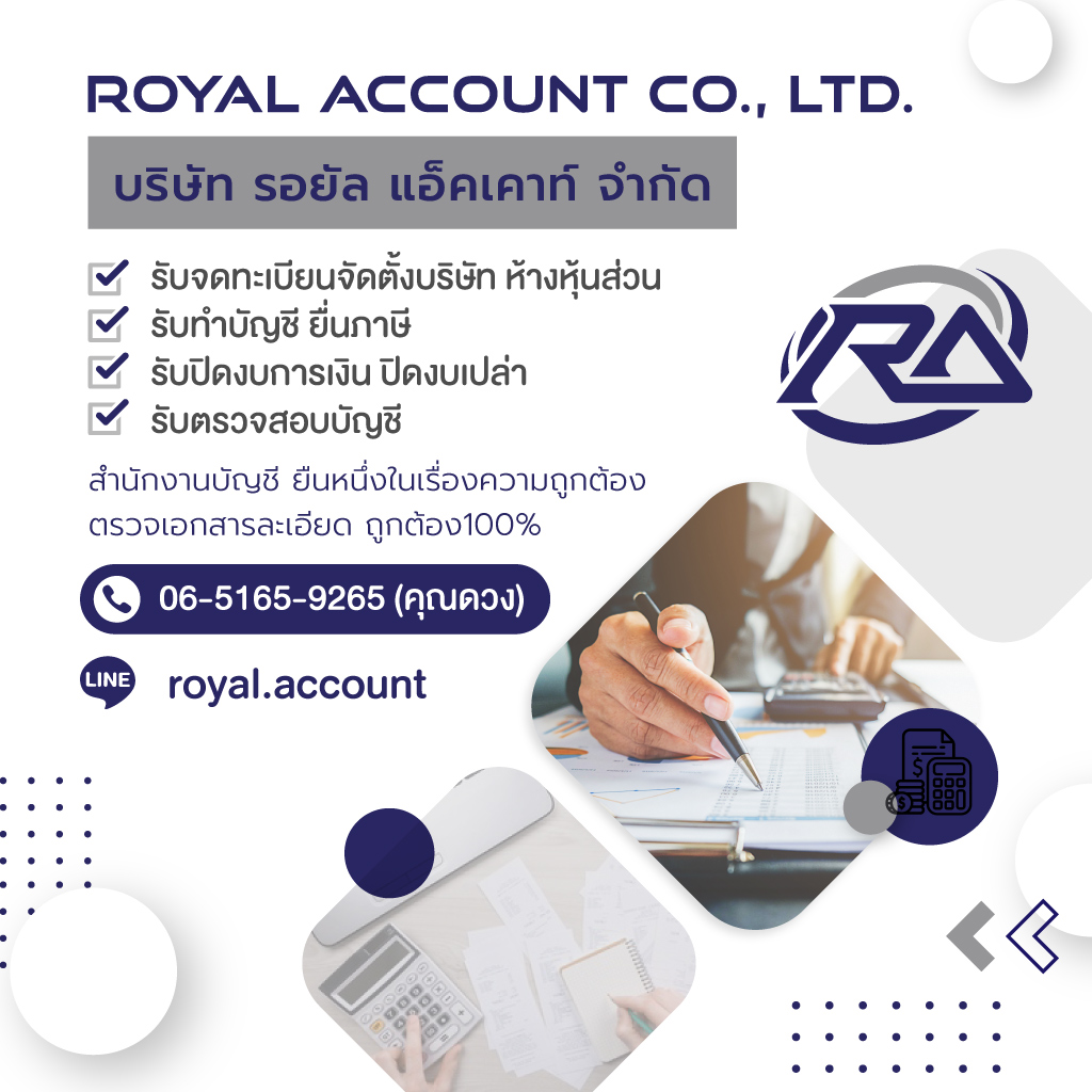 สำนักงานบัญชีออนไลน์ รอยัล แอ็คเคาท์
