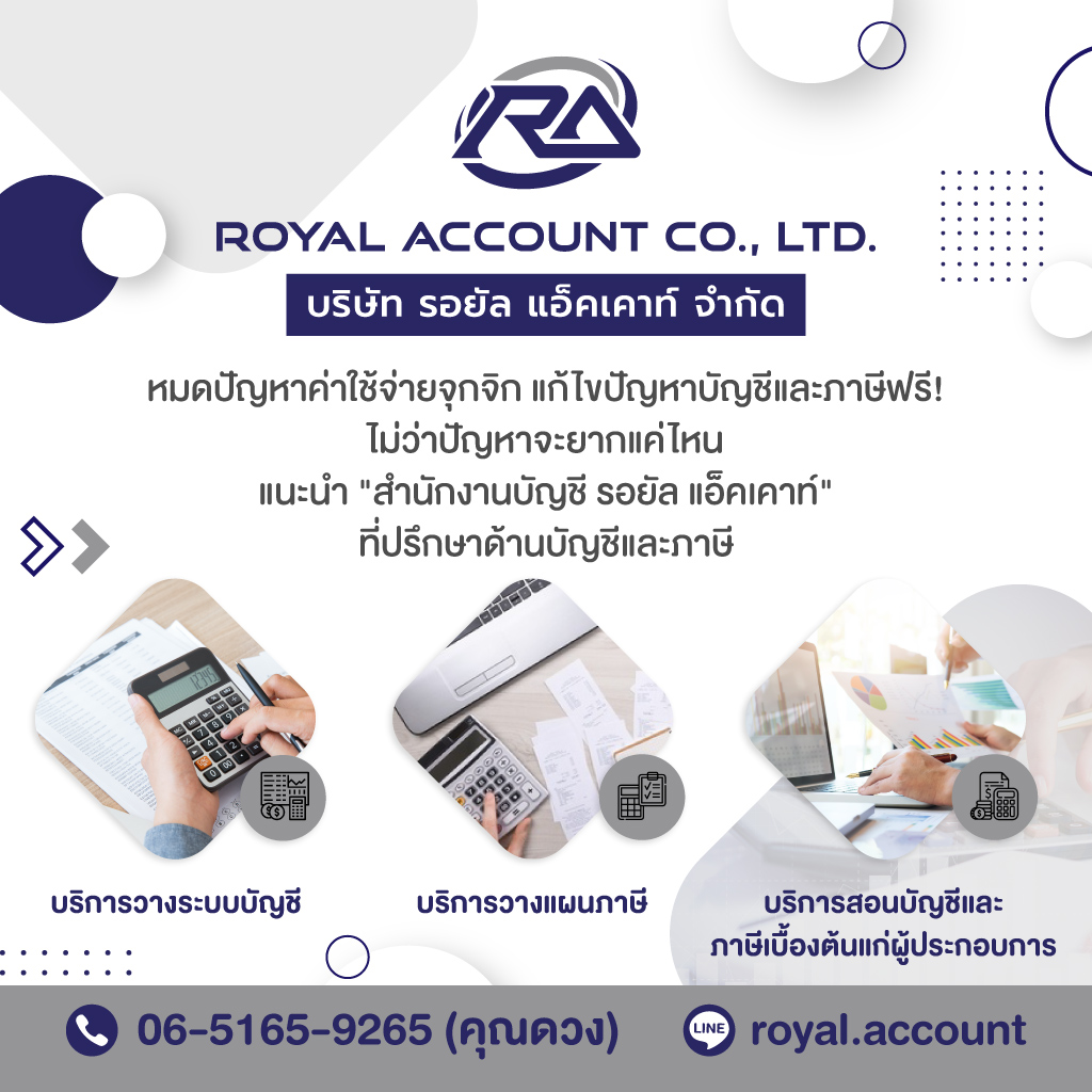 สำนักงานบัญชีออนไลน์ รอยัล แอ็คเคาท์